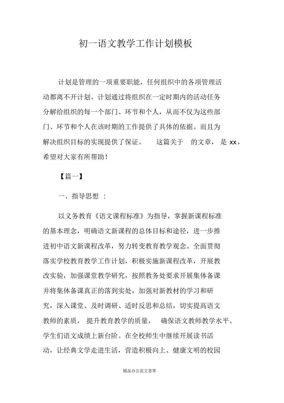 初一语文教学工作计划模板-(最新版)新修订_第1页