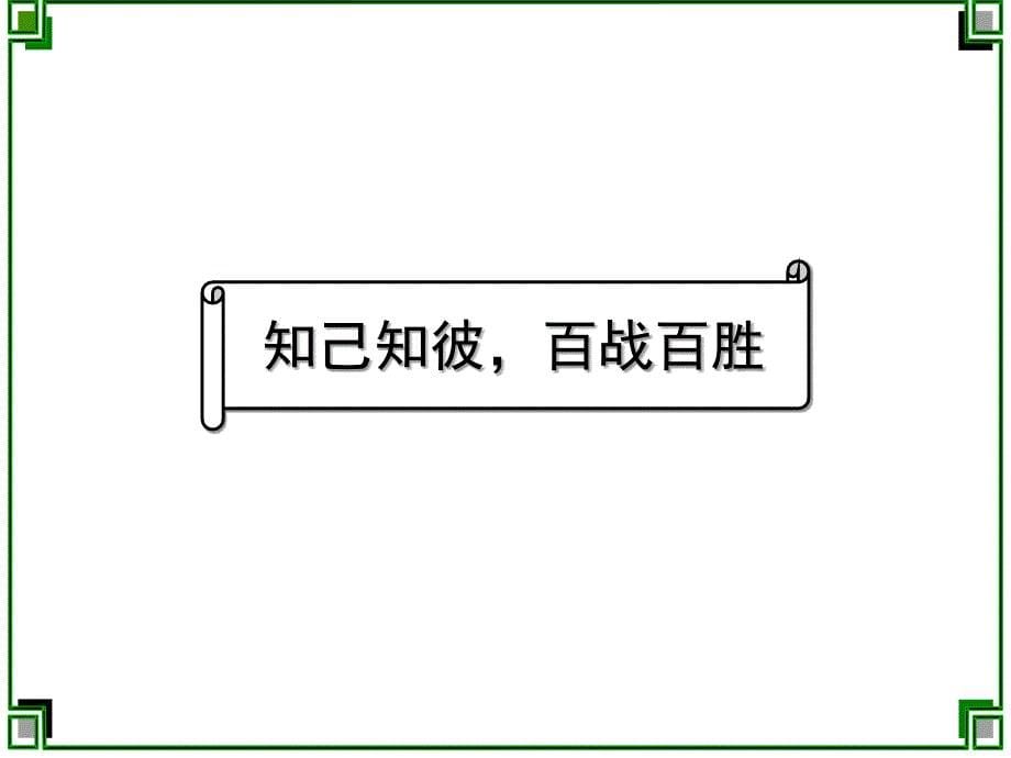 如何开发客户心得分享教材(27页)-销售管理PPT幻灯片_第5页