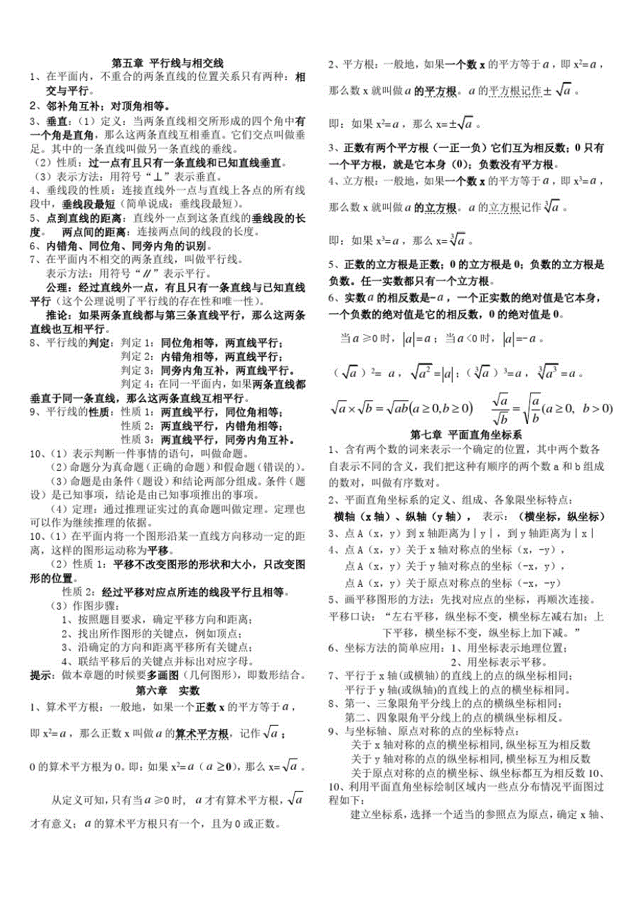 七年级下册数学知识点(新课标)（新编写）_第1页