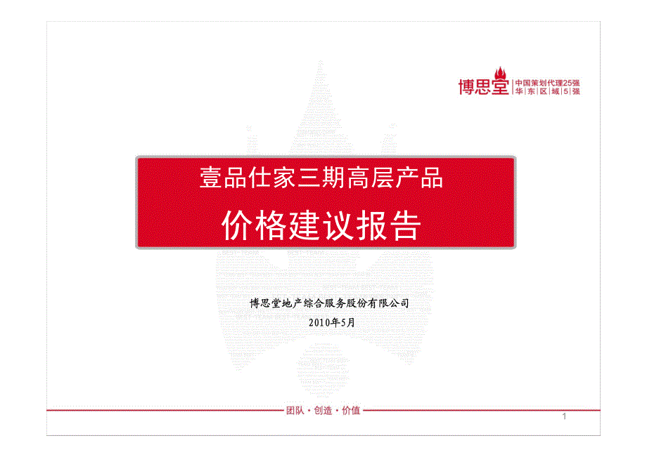 壹品仕家三期高层产品价格建议报告_第1页