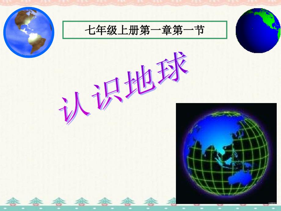 七年级地理上册 《认识地球》课件课件 人教版 修订_第1页