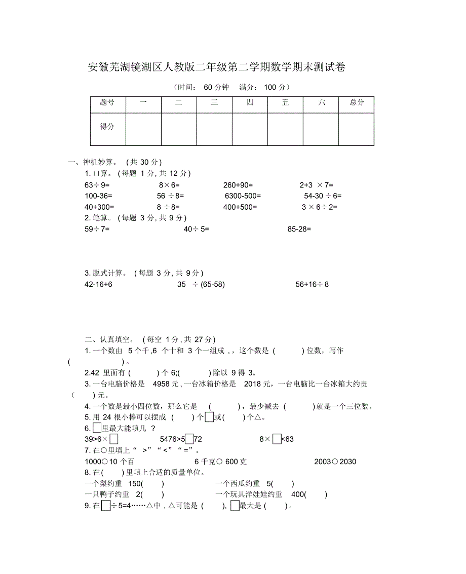 人教版安徽芜湖镜湖区二年级数学下册期末考试卷(20212108235900)（修订-编写）新修订_第1页