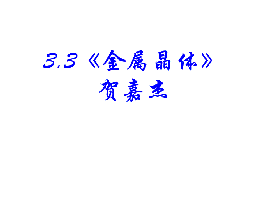 化学33《金属晶体》讲课（新编写）_第1页