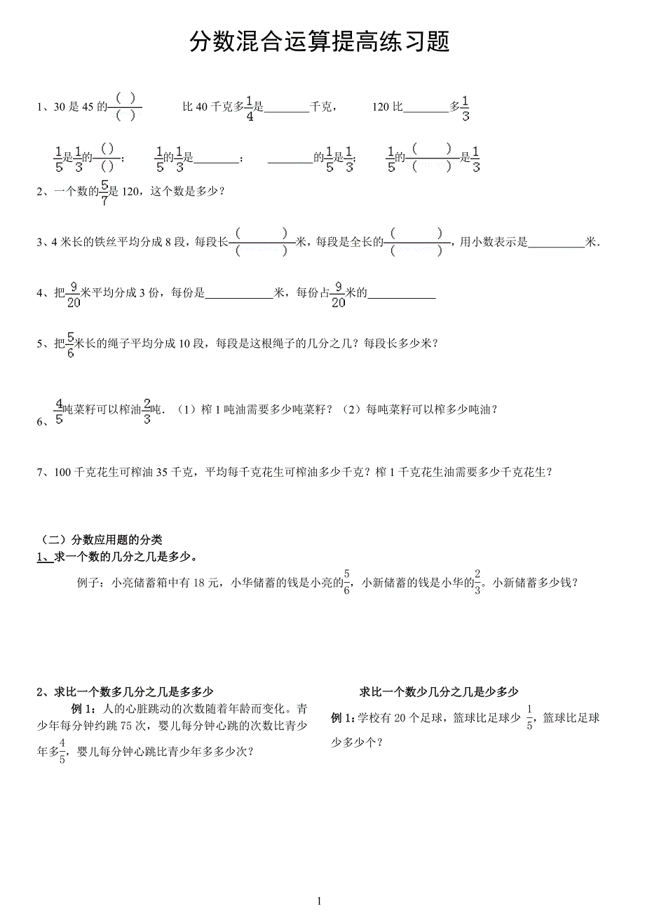 北师大版六年级上册分数混合运算题型大全-新修订_第1页