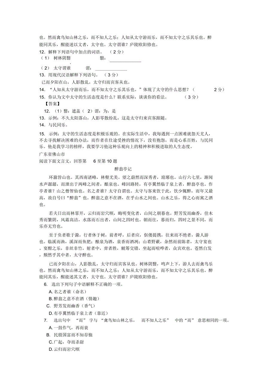 2011年全国历年中考文言文汇编《醉翁亭记》附参考答案_第4页