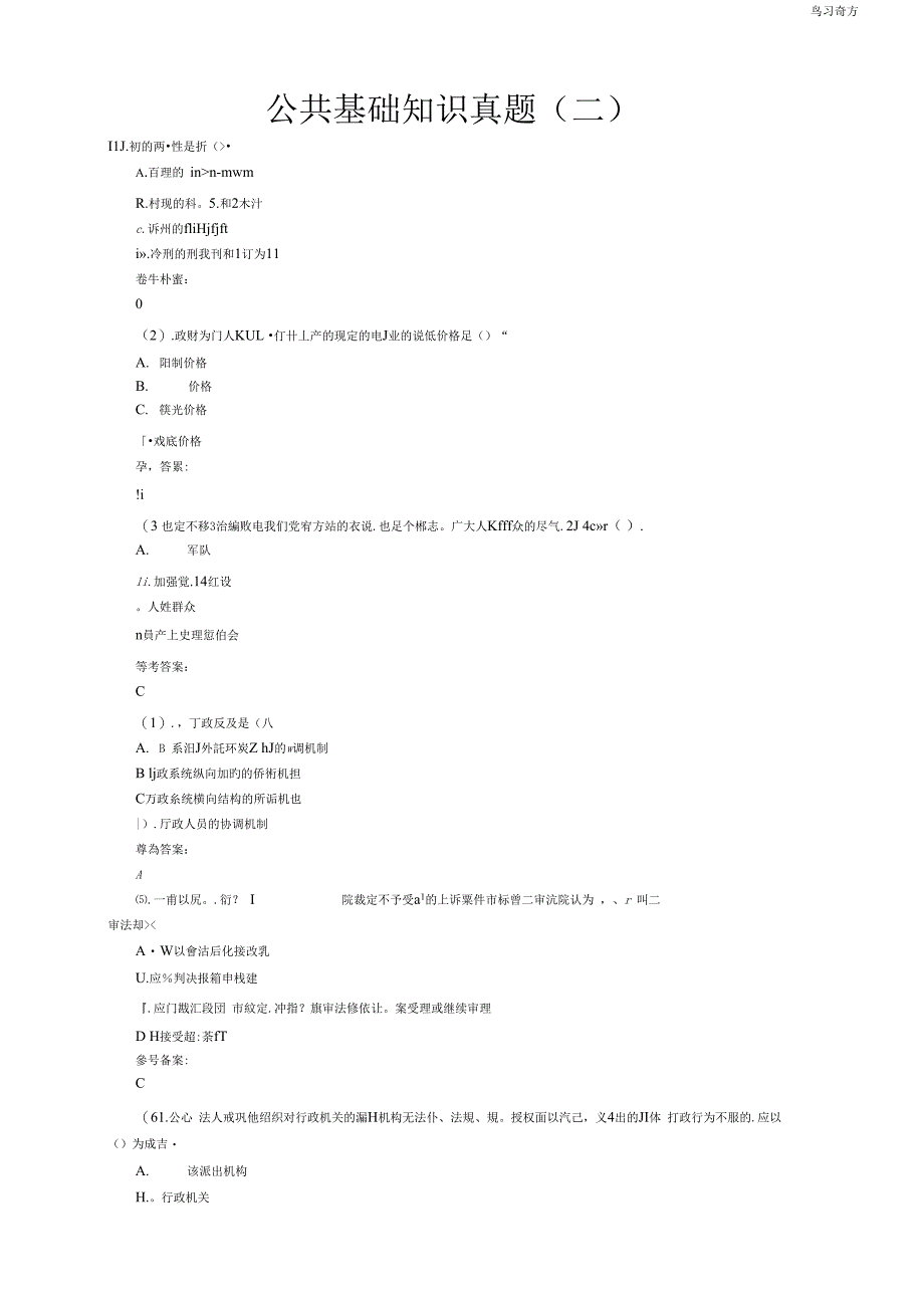 【公务员考试】省考国考公务员考试事业单位考试公共基础知识真题解析二_第1页