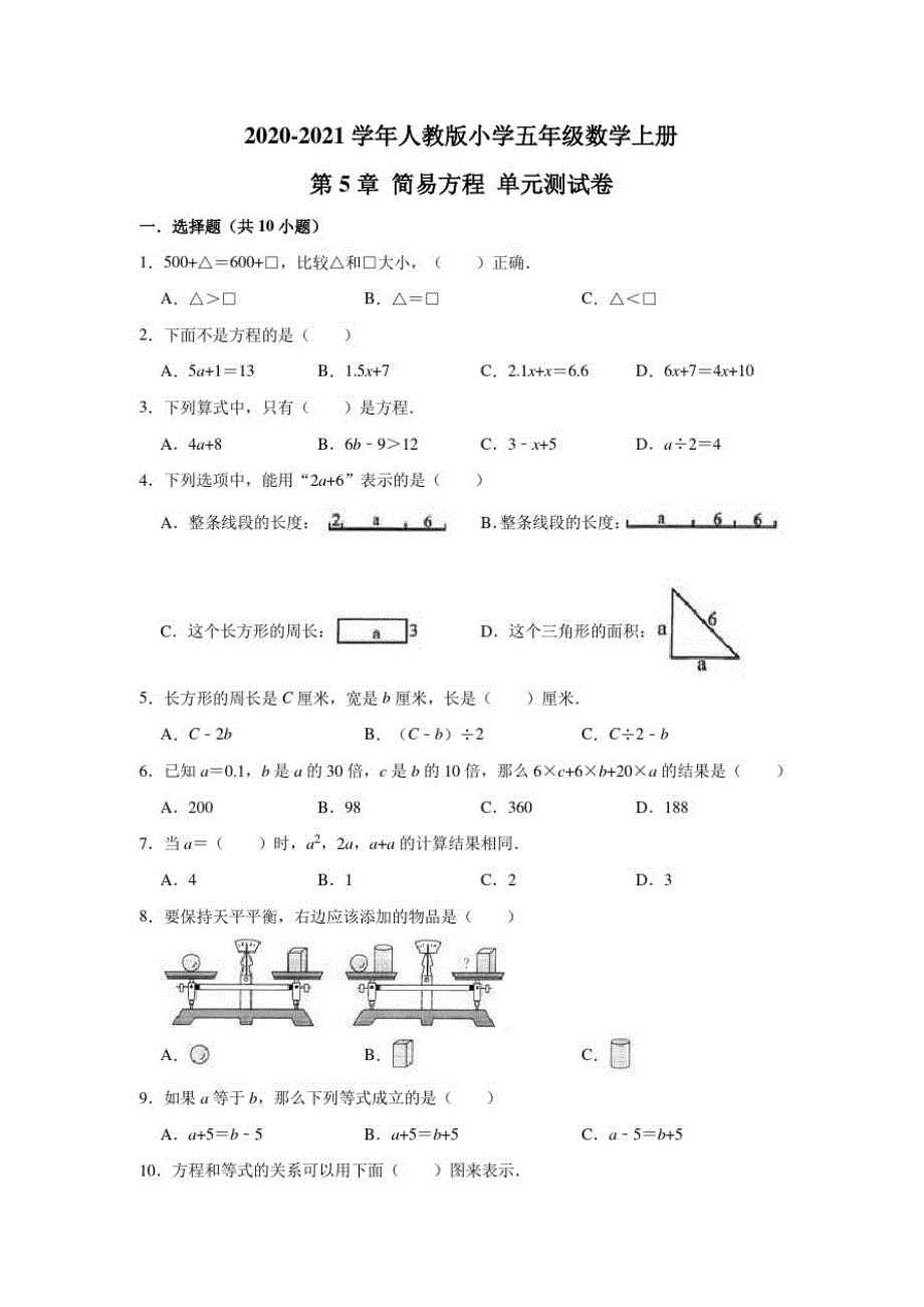 人教版五年级数学上册第5章简易方程单元测试卷(有)（精选编写）新修订_第1页