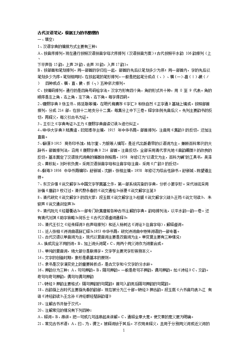 古代汉语考研王力古代汉语笔记(通论复习重点练习题及答案)（2020年10月整理）.pptx_第1页