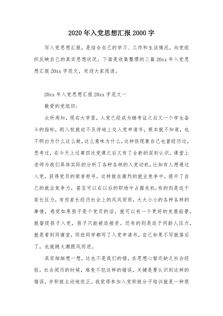 2020年入党思想汇报2000字（可编辑）_第1页