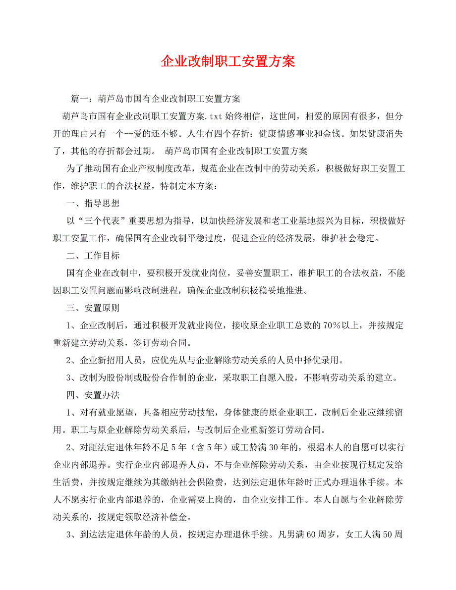 2020-企业改制职工安置方案_第1页