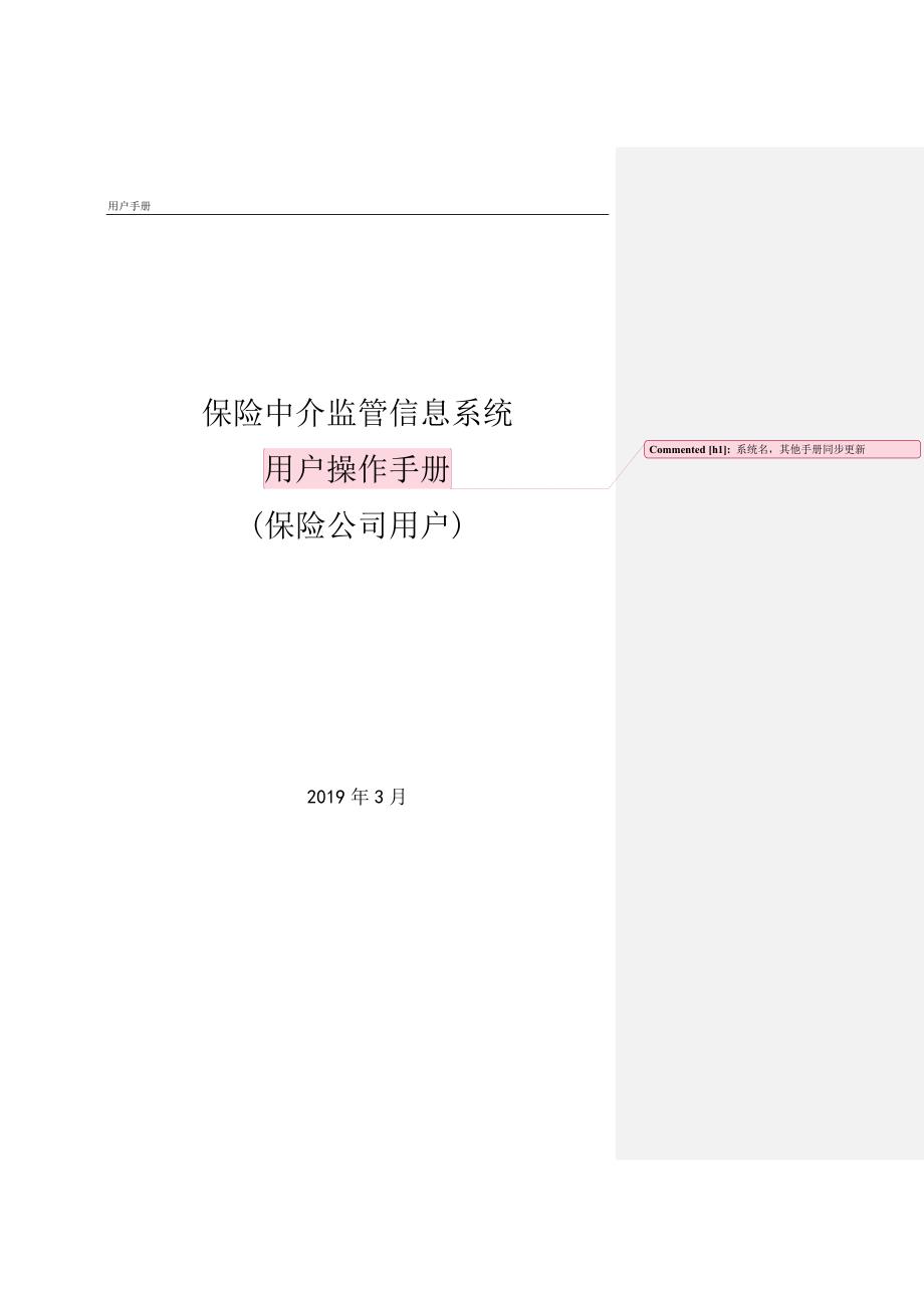 保险中介监管信息系统-保险公司-新修订_第1页