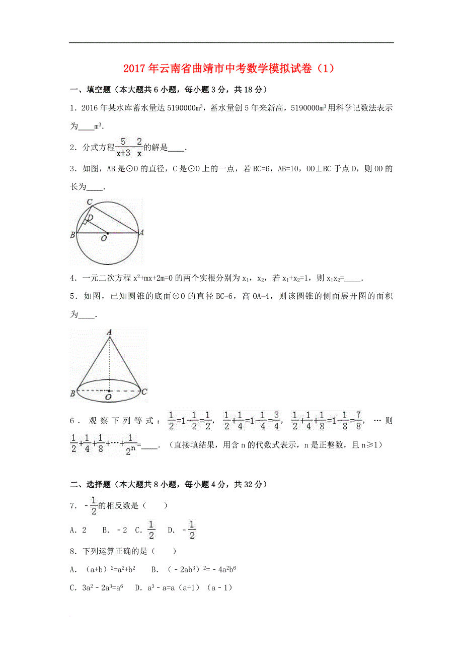 云南省曲靖市中考数学模拟试卷（1）（含解析）_第1页