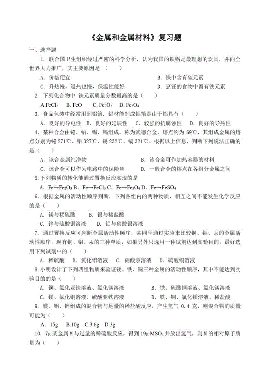 金属和金属材料复习题（新编写）_第1页