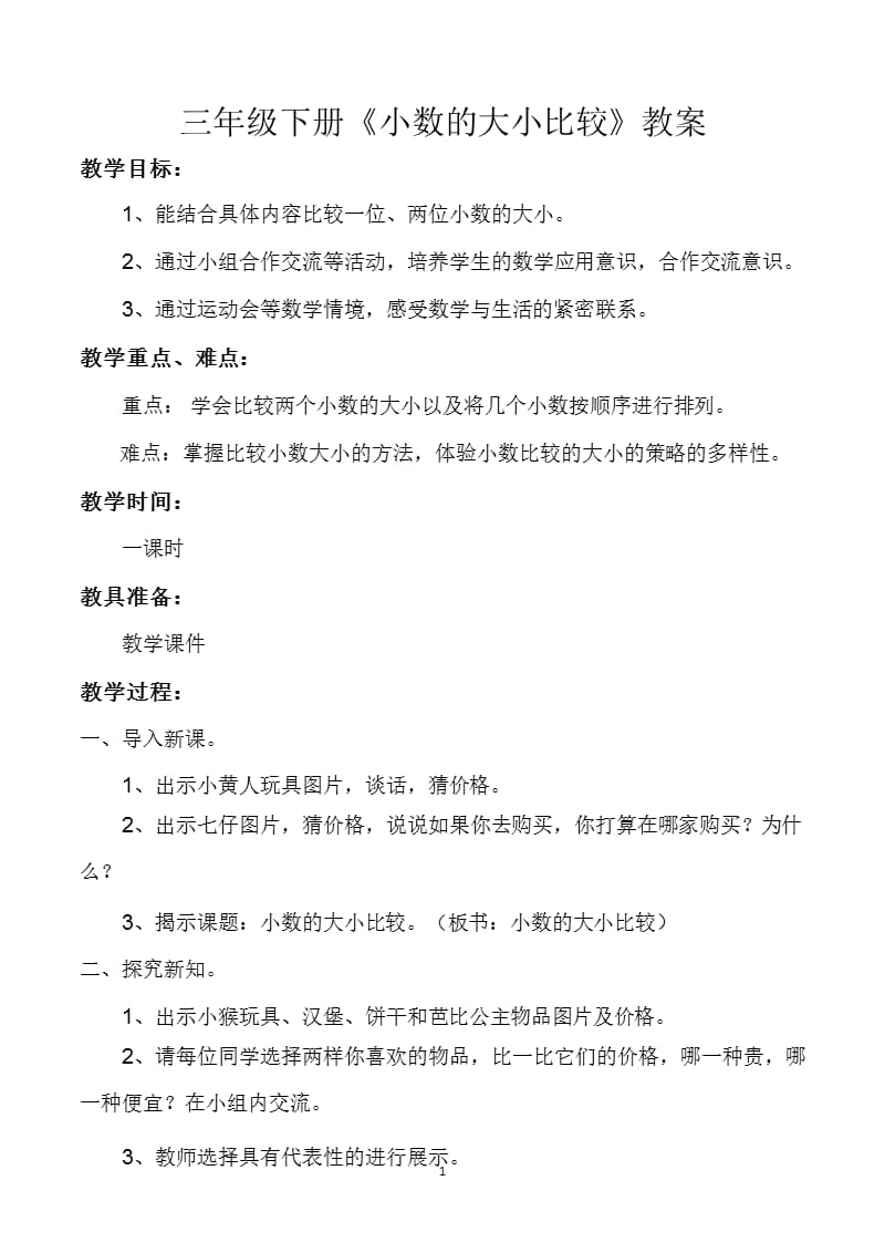 人教版三年级下册小数的大小比较教案（2020年10月整理）.pptx_第1页