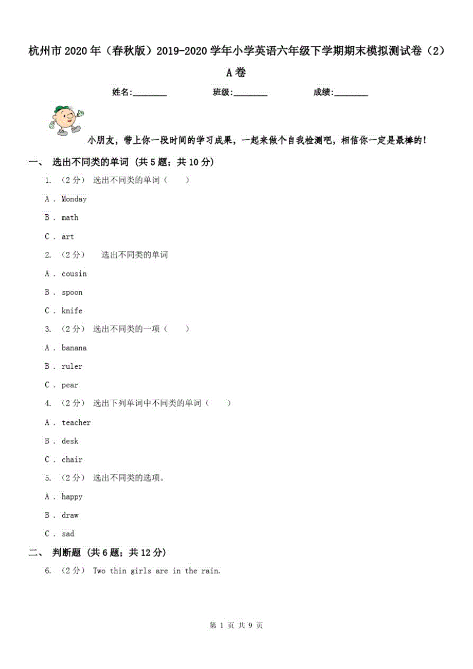 杭州市2021年(春秋版)2021学年小学英语六年级下学期期末模拟测试卷(2)A卷（修订-编写）新修订_第1页