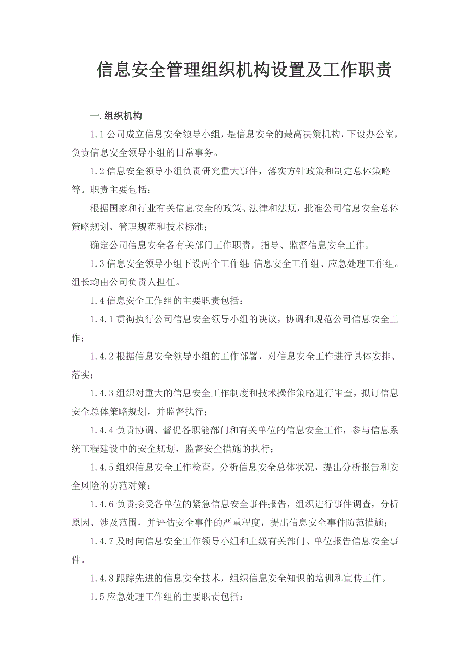 信息安全管理组织机构设置及工作职责-新修订_第1页