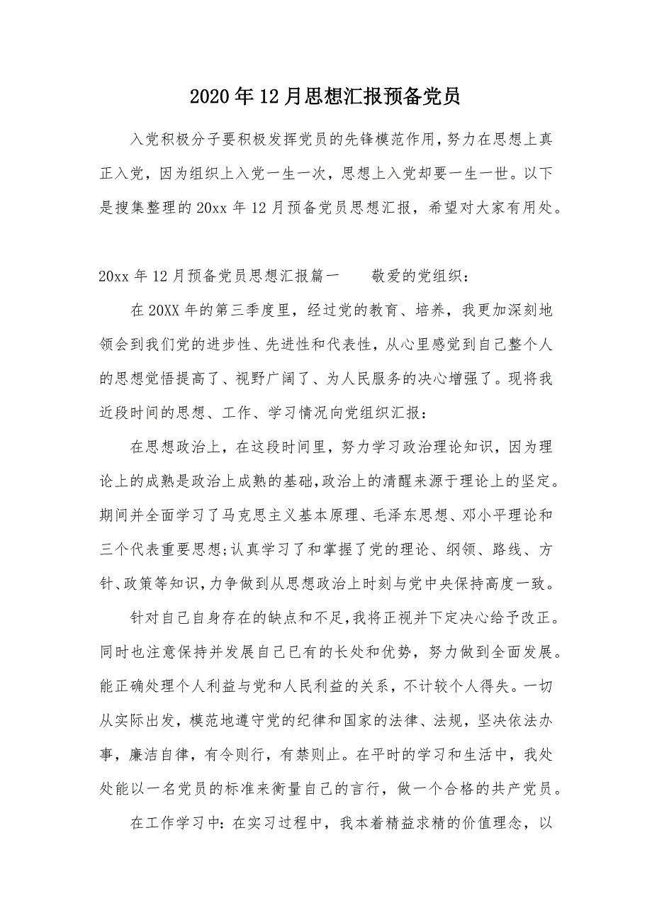 2020年12月思想汇报预备党员（可编辑）_1_第1页