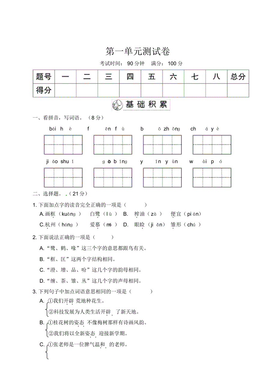 部编版五年级语文上册第一单元测试卷()（修订-编写）新修订_第1页