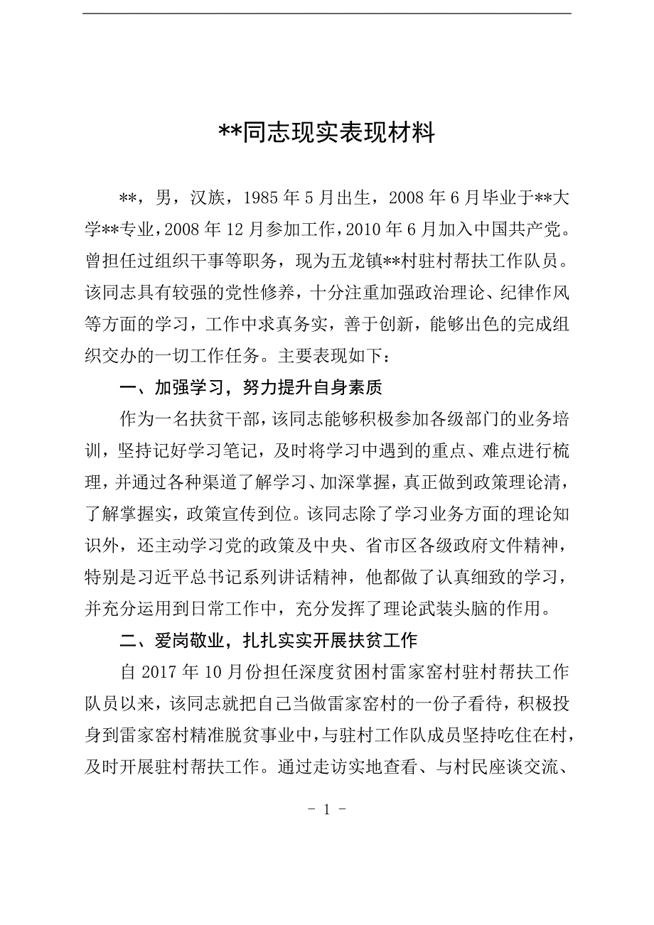 扶贫干部现实表现材料 修订_第1页