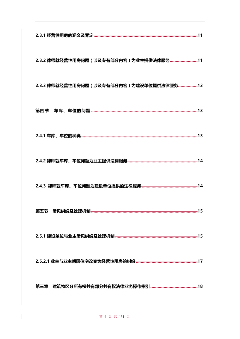 【建筑工程类】天津律师办理建筑物区分所有权指引草案_第4页