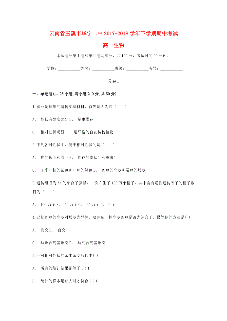 云南省玉溪市华宁二中高一生物下学期期中试题_第1页