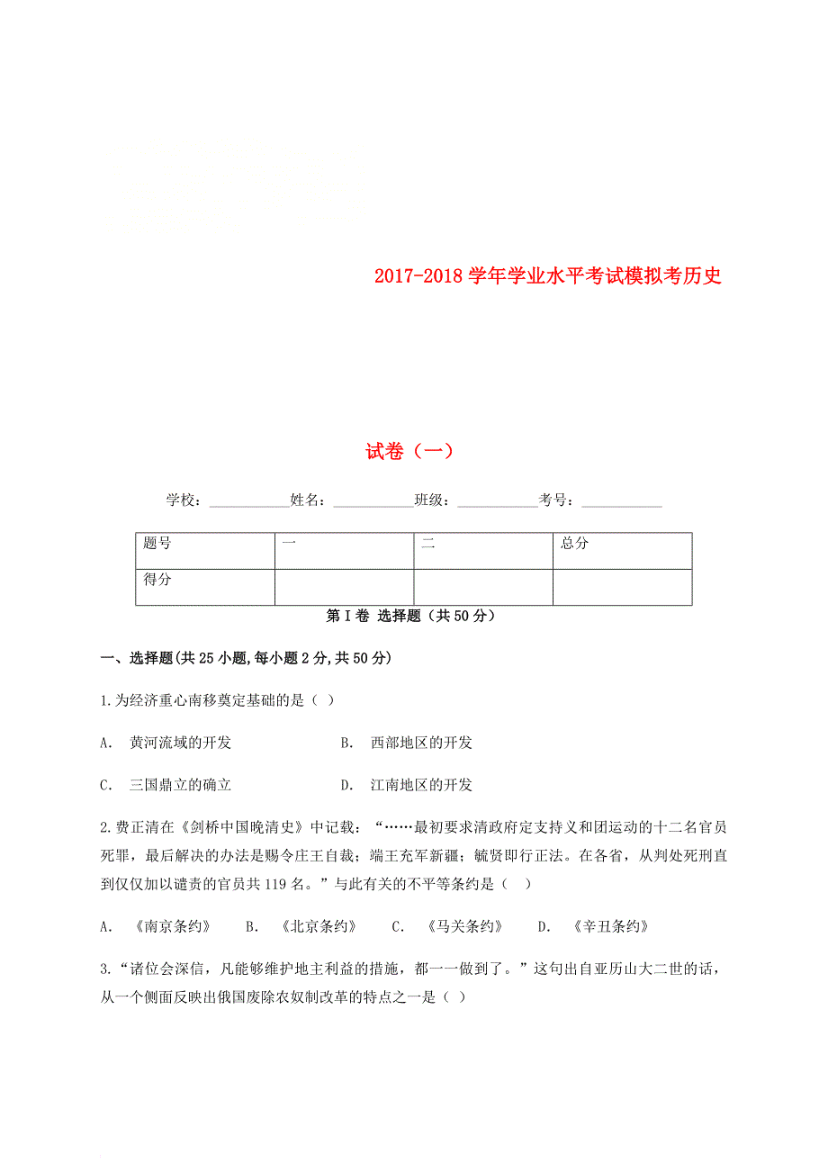 云南省玉溪市峨山县九年级历史下学期学业水平考试模拟考试卷（一）_第1页