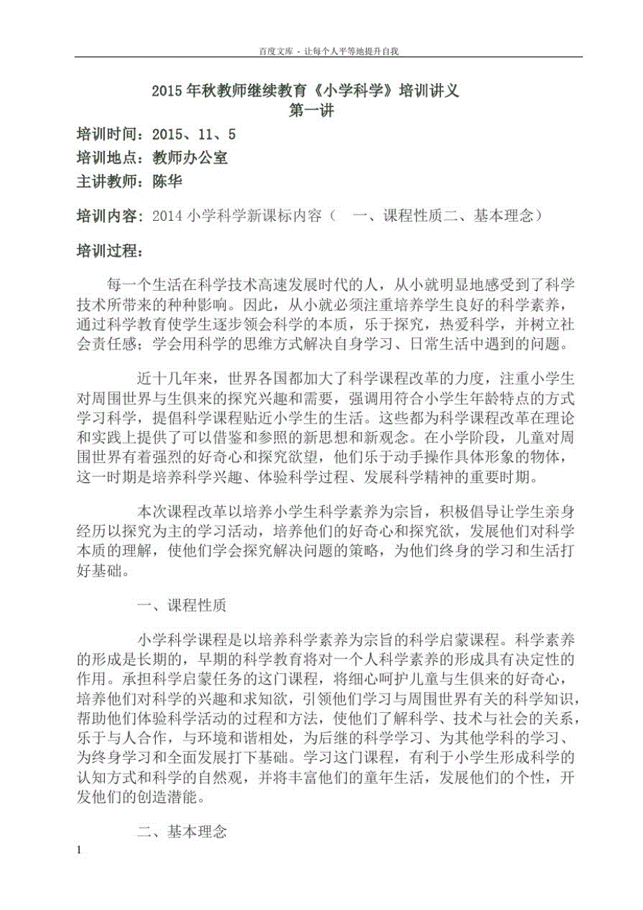 小学科学培训讲义_第1页