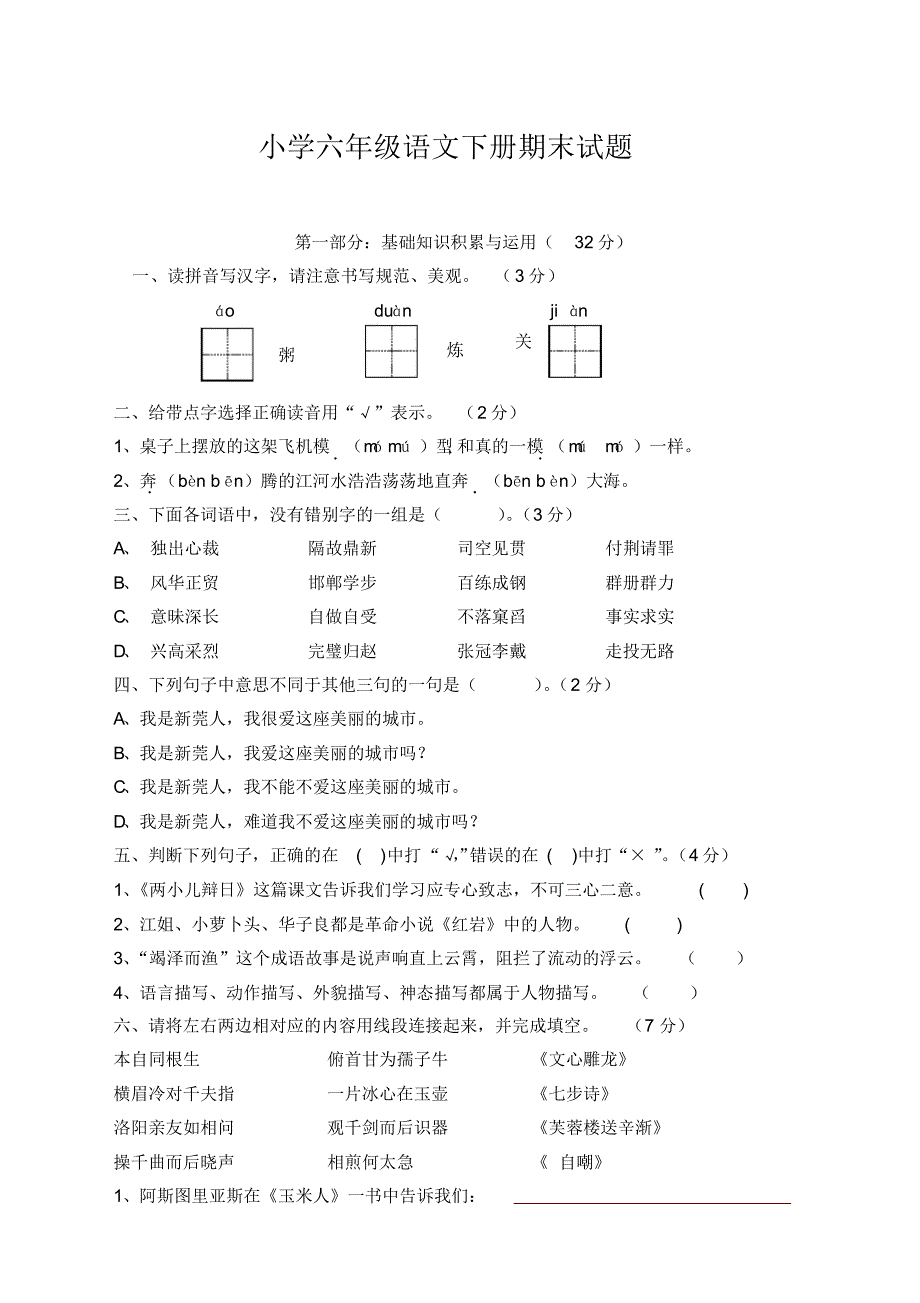 2020新小学语文六年级下册期末测试卷(新部编版)_第1页