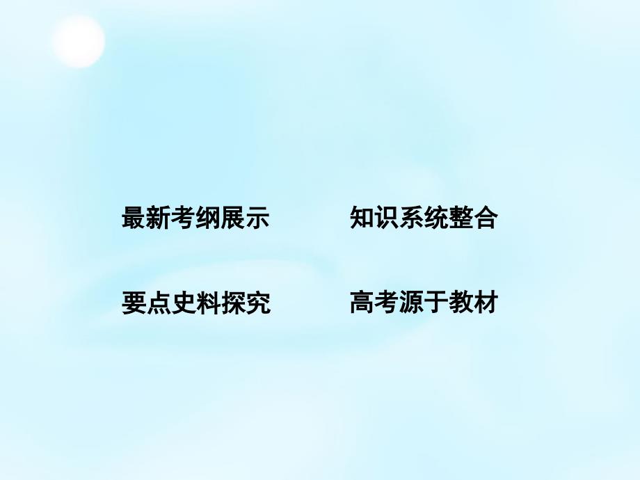 2016届高考历史一轮复习 第十五单元 考点2 20世纪以来的重大理论成果课件_第2页