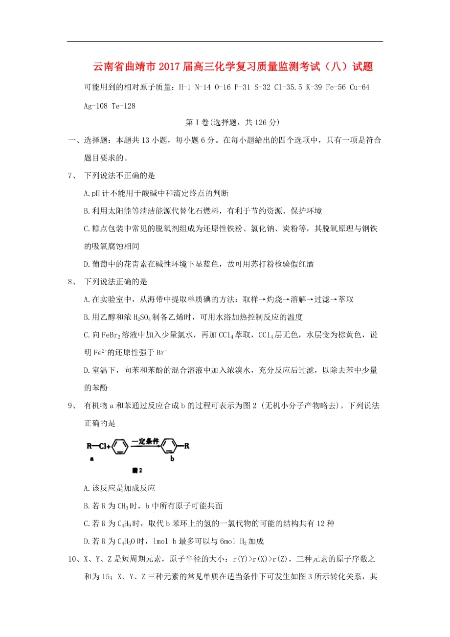 云南省曲靖市高三化学复习质量监测考试（八）试题_第1页