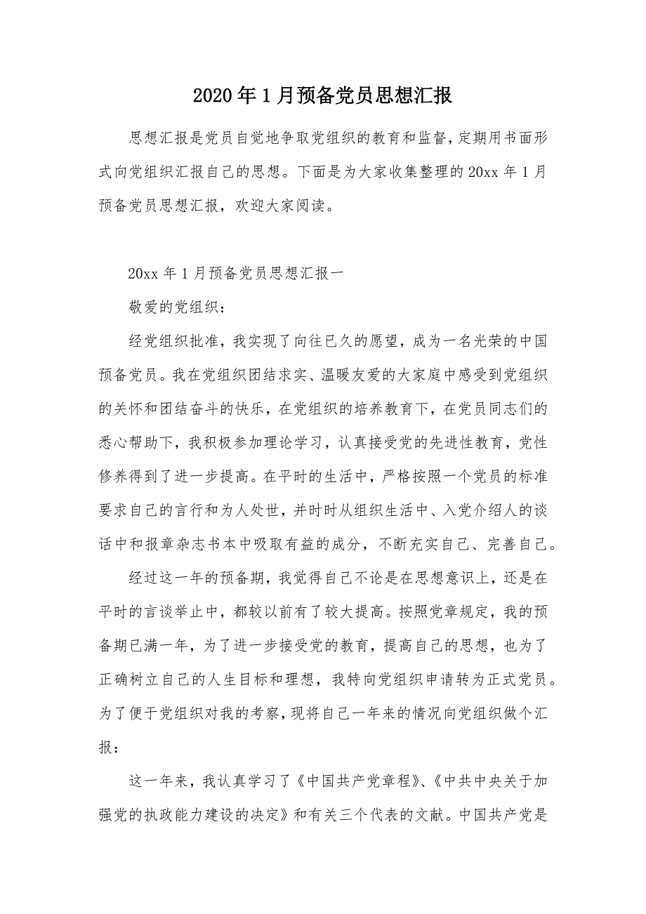 2020年1月预备党员思想汇报（可编辑）_第1页