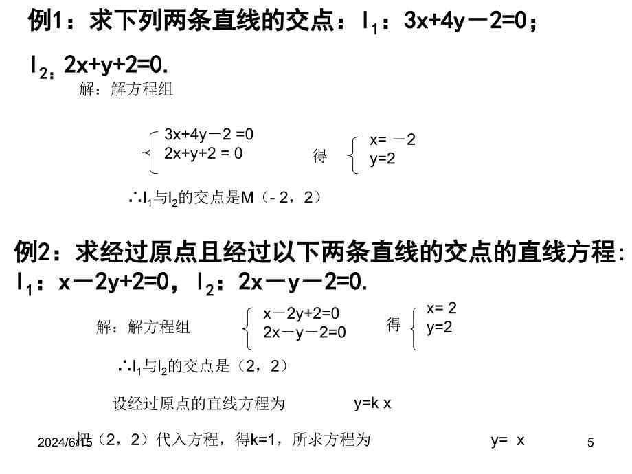 高二数学课件两直线的交点坐标(新人教版A版必修2)_第5页