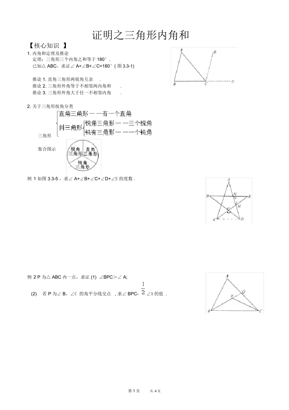 初中八年级下册数学基础习题练习：证明之三角形内角和_第1页