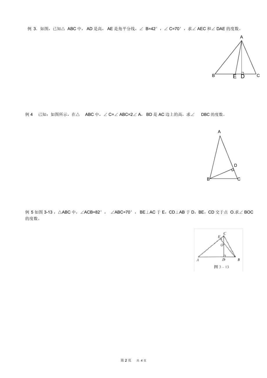 初中八年级下册数学基础习题练习：证明之三角形内角和_第2页