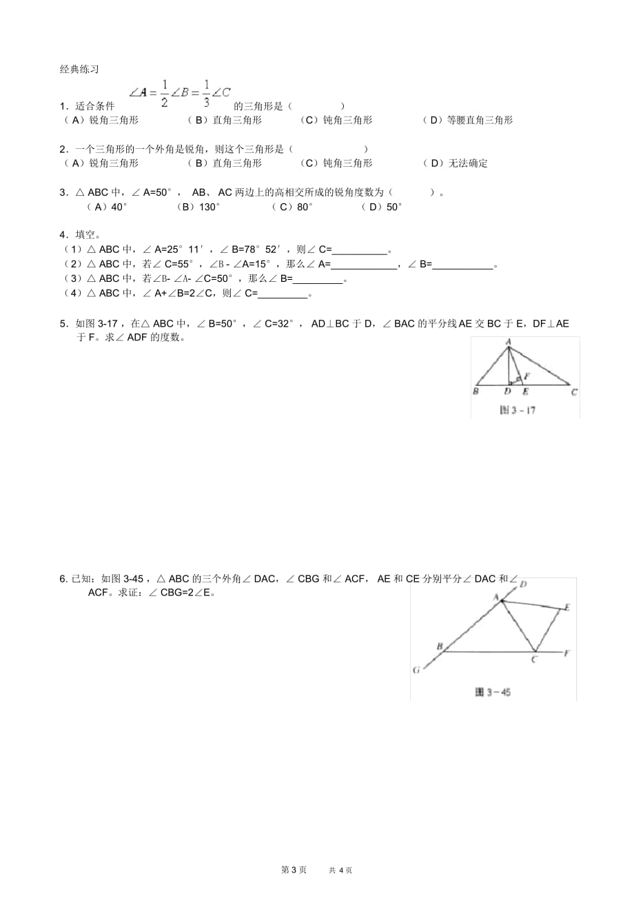 初中八年级下册数学基础习题练习：证明之三角形内角和_第3页