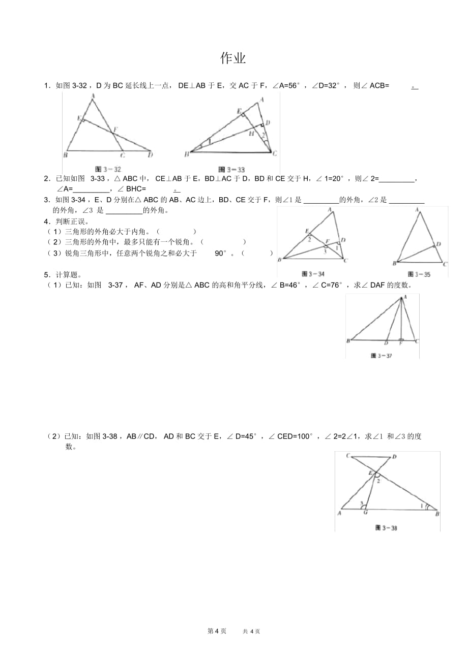 初中八年级下册数学基础习题练习：证明之三角形内角和_第4页