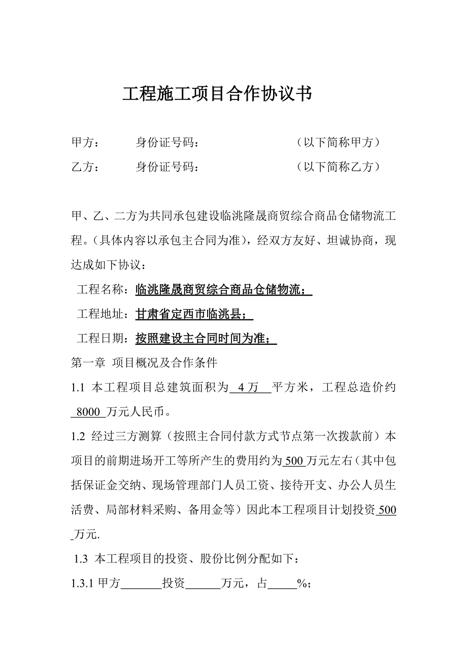 工程施工合作协议书-新修订_第1页