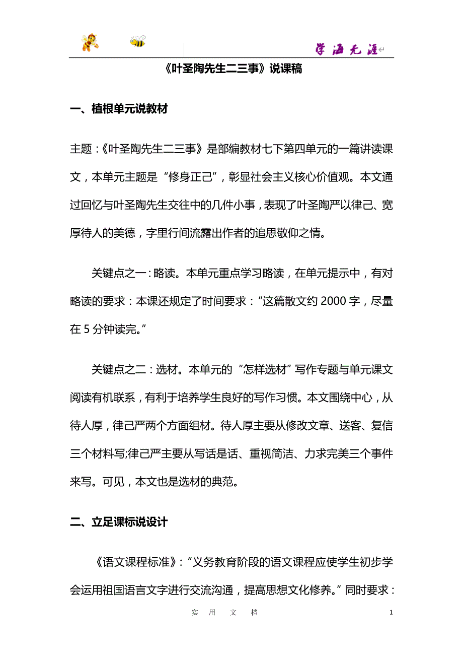 新人教 20春 七语下--13叶圣陶先生二三事_第1页