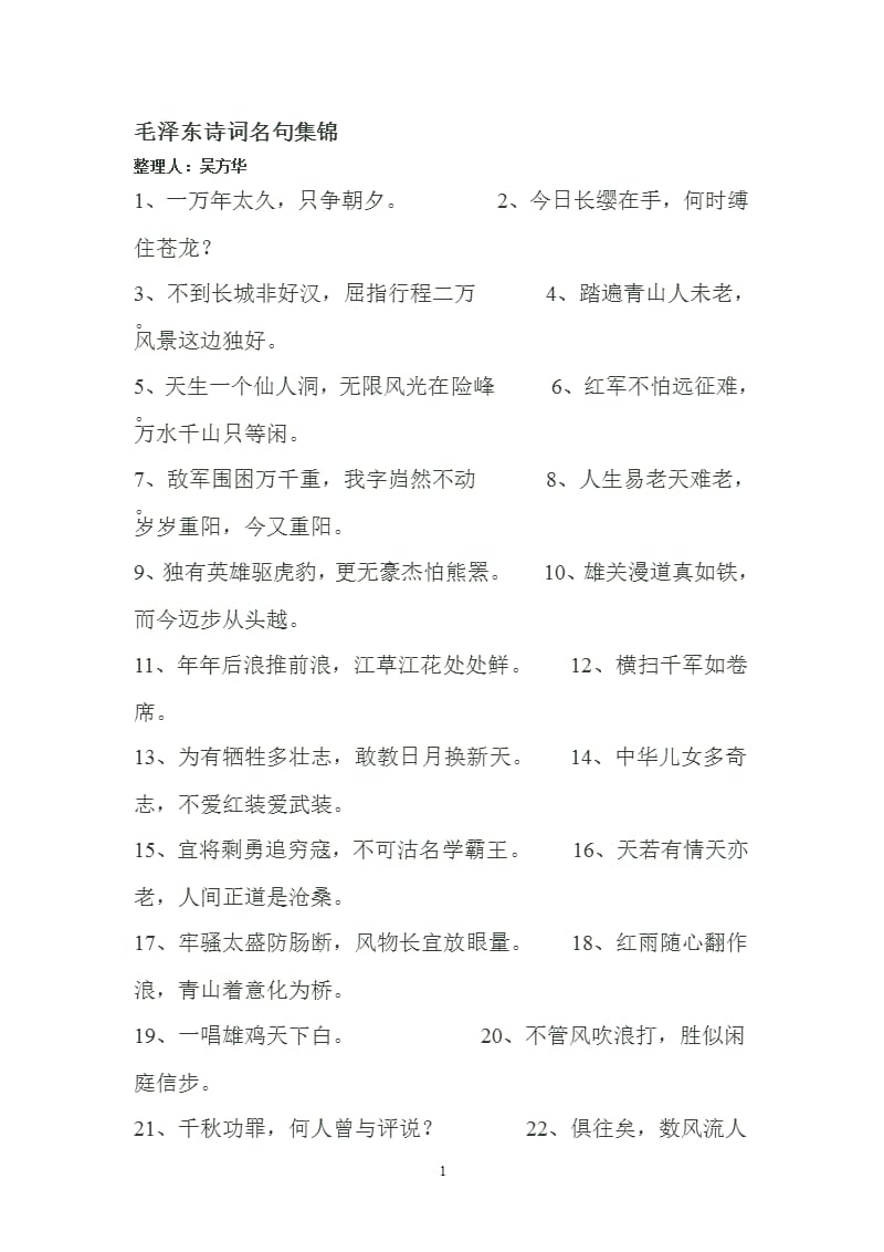 毛泽东诗词名句集锦（2020年10月整理）.pptx_第1页