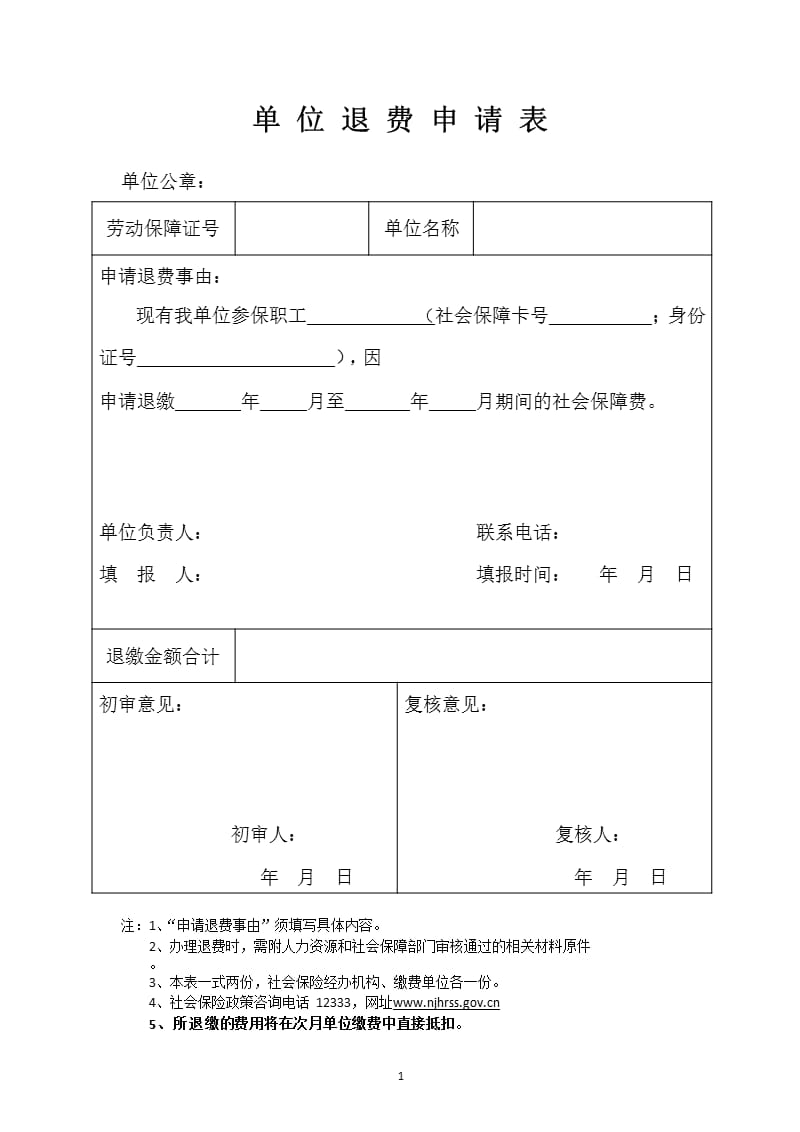 南京社保单位退费申请表（2020年10月整理）.pptx_第1页