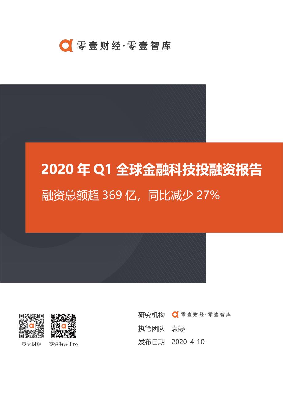 2020年Q1全球金融科技投融资报告-零壹智库_第1页