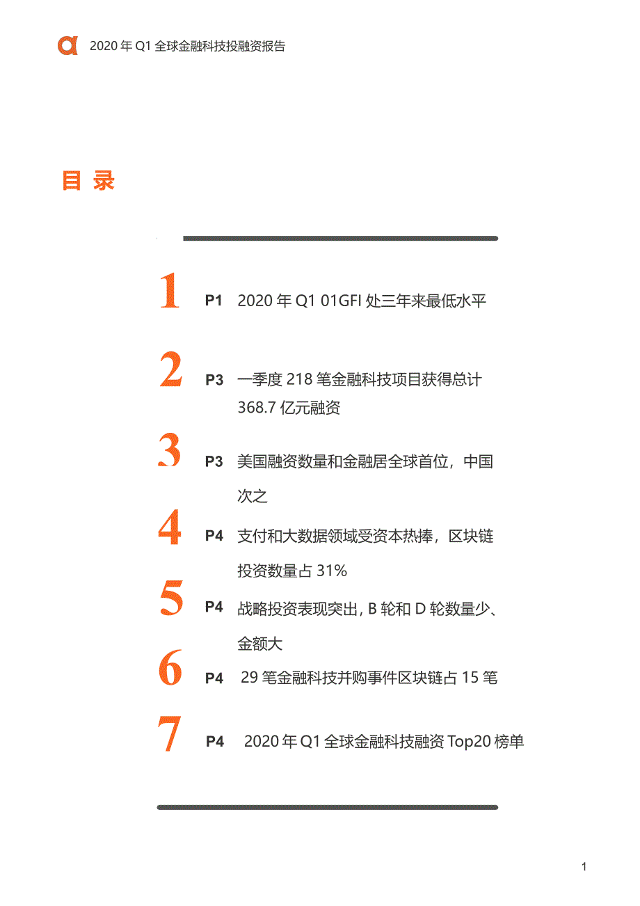 2020年Q1全球金融科技投融资报告-零壹智库_第3页