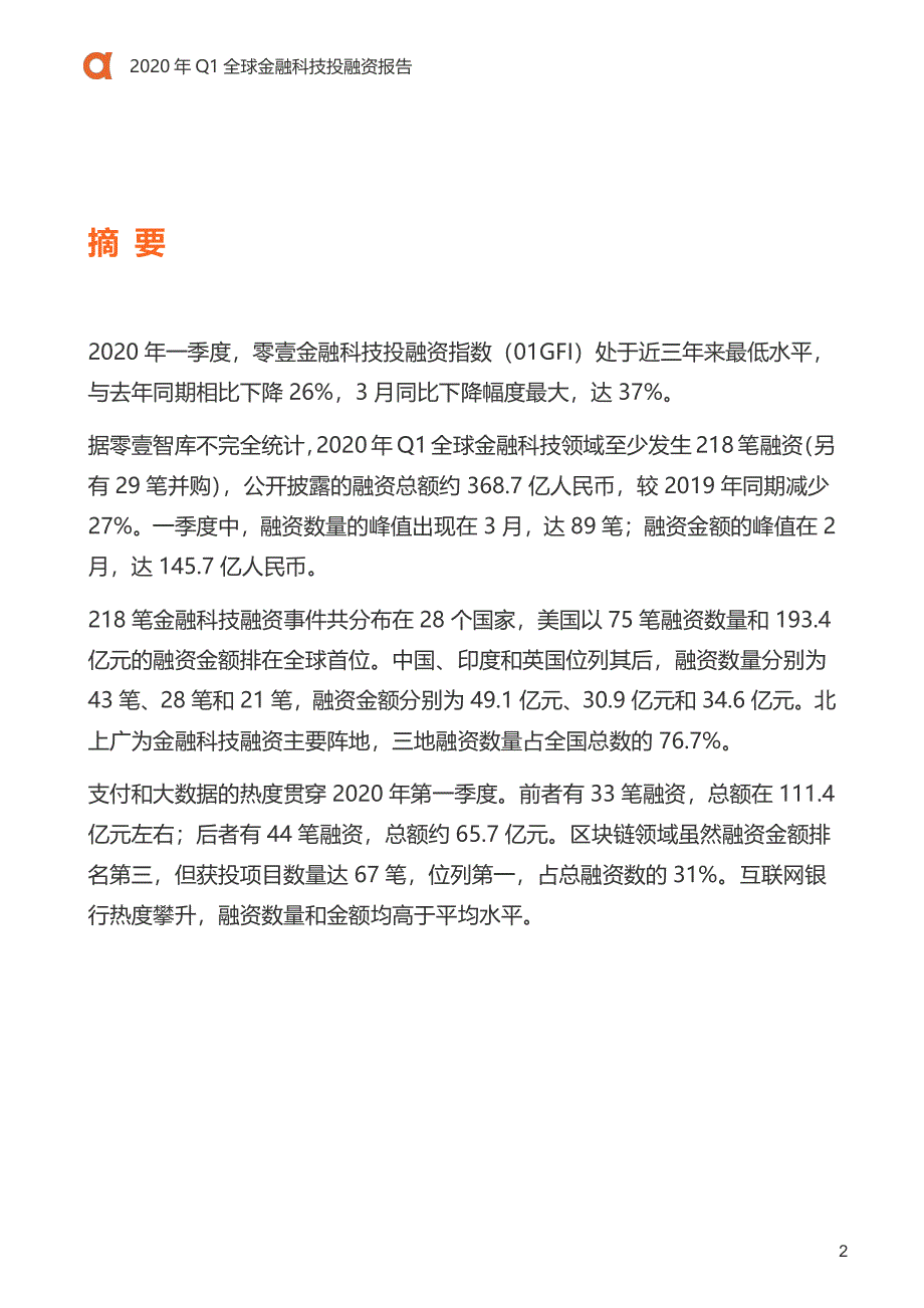 2020年Q1全球金融科技投融资报告-零壹智库_第4页