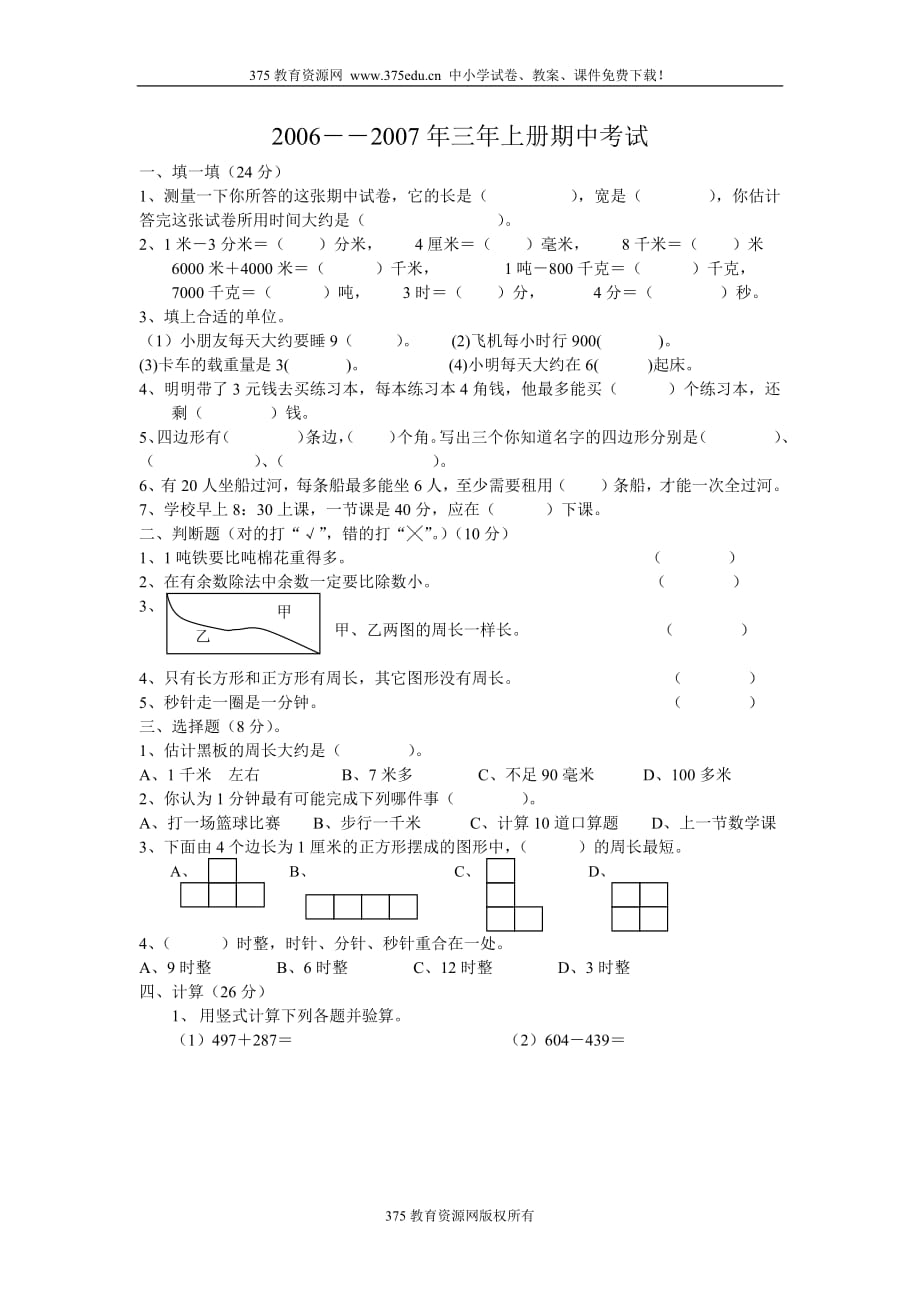 小学三年级上册数学期中考试测试试卷【人教版新课标】(最新版)新修订_第1页