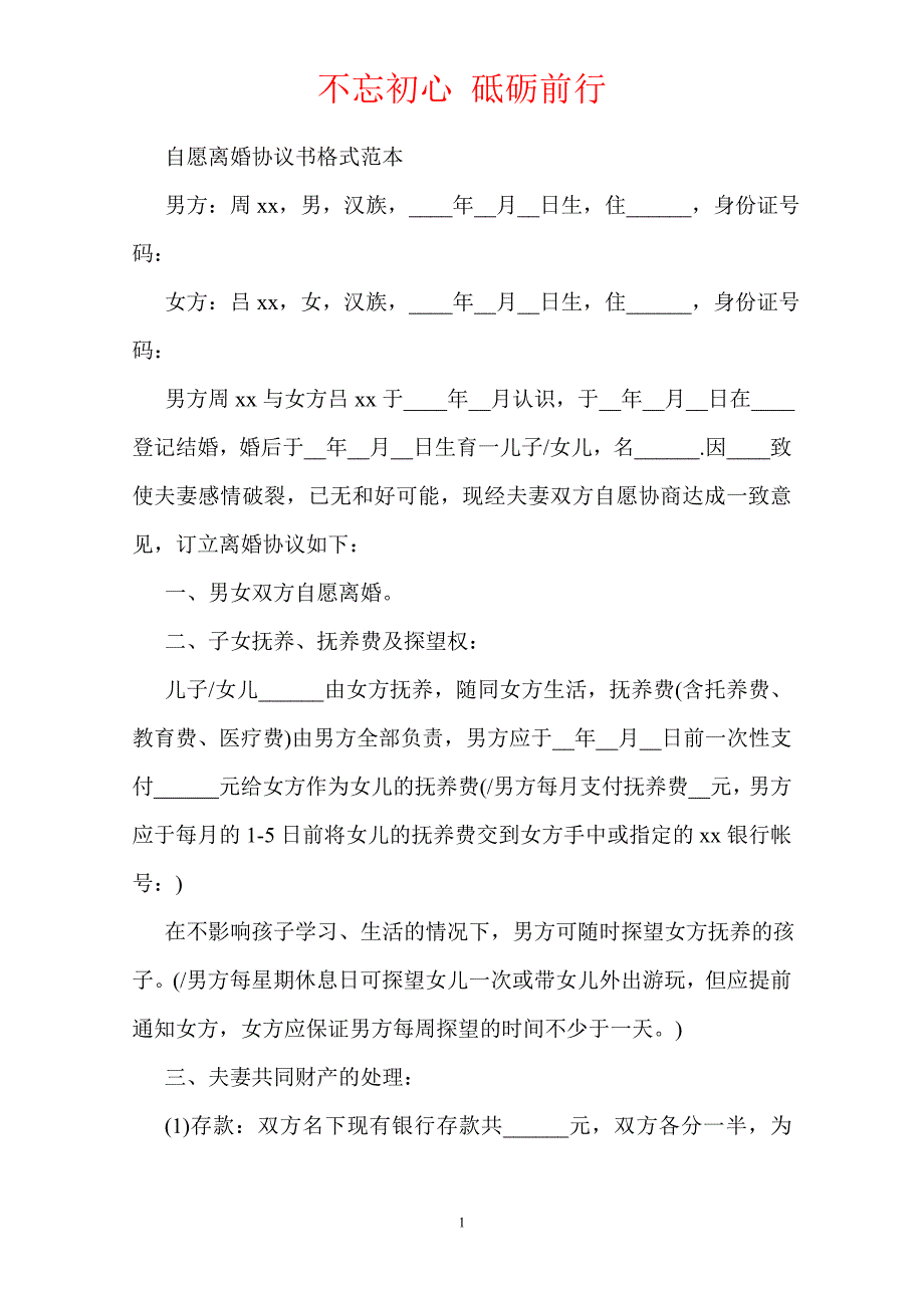 最新离婚协议书格式范本（Word版本）_第2页