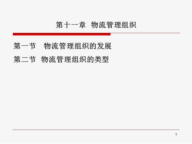 《物流管理组织》PPT幻灯片_第1页