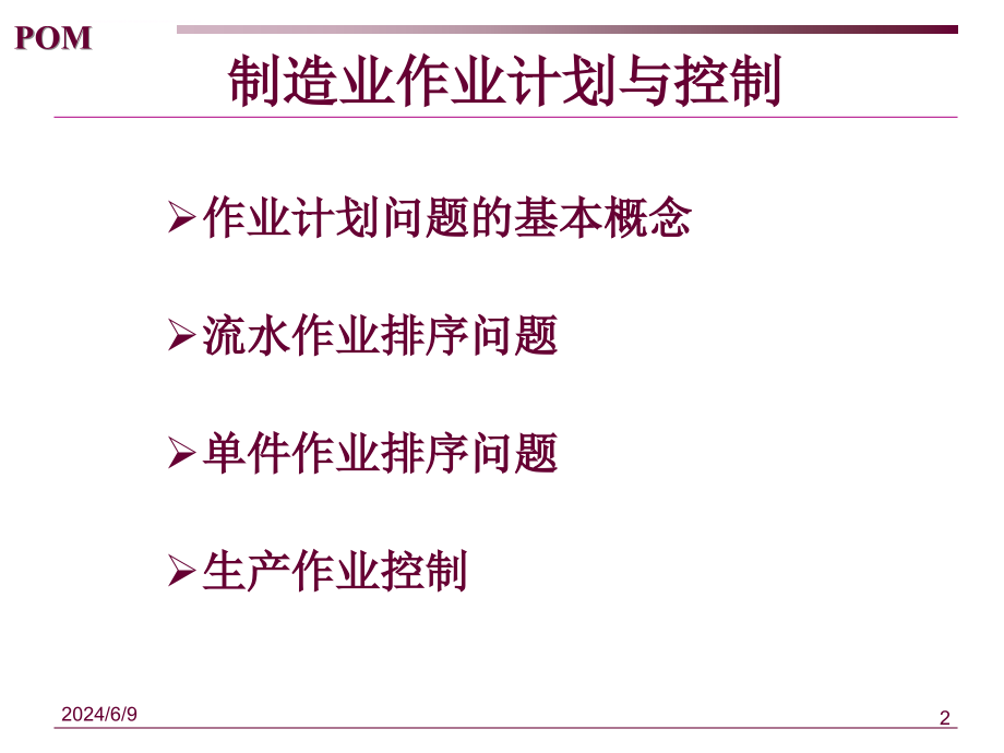 2019制造业作业计划与控制ppt课件_第2页