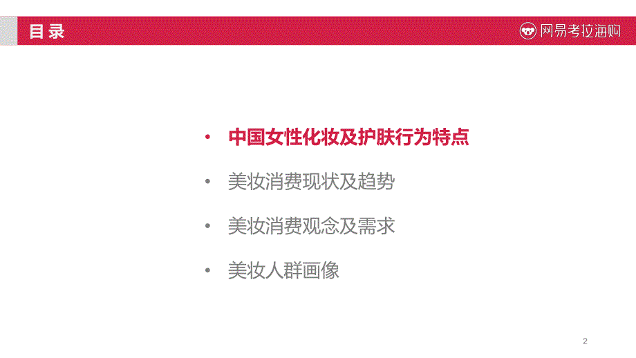 海购进口美妆趋势报告_第2页