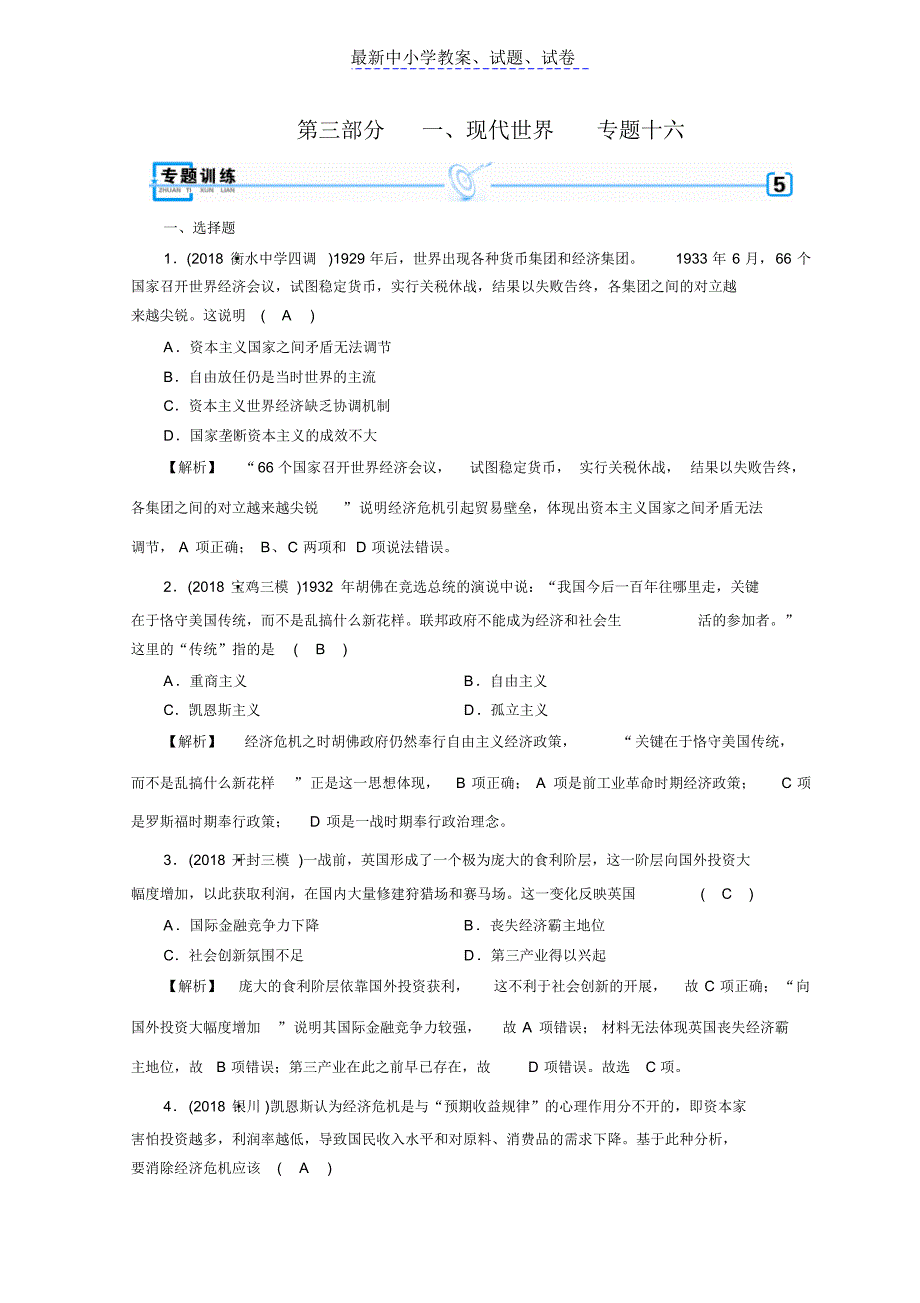 2019年高考历史大二轮专题复习试题：第三部分现代世界和现代中国专题16_第1页