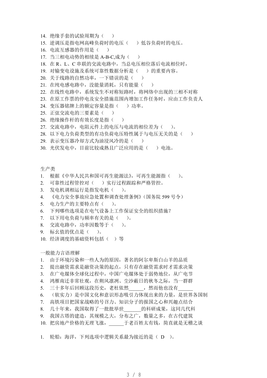 国网人才评价中心2017年度中级专业技术资格考试[汇编]_第3页